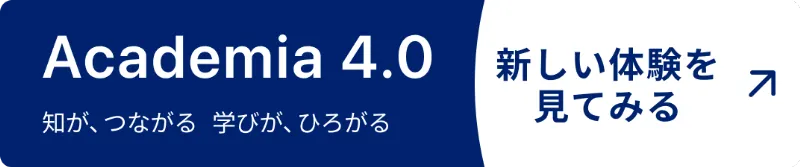 Academia 4.0 - 新しい体験