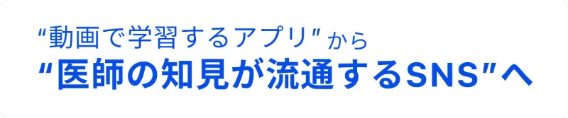 Academia 4.0 - 医師の知見が流通するSNSへ