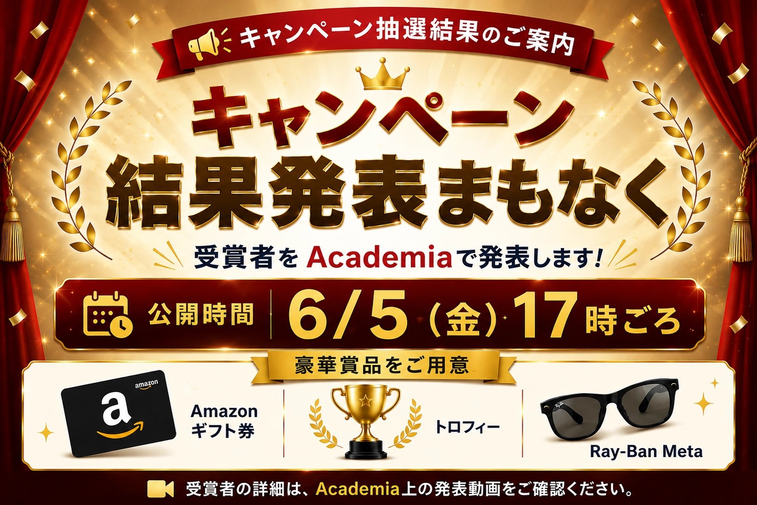 キャンペーン抽選結果発表 受賞者をAcademiaで発表します 公開時間 6/5(金)17時ごろ