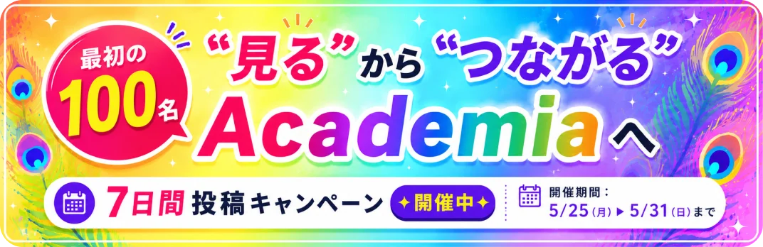 Academia Community Week 7日間投稿キャンペーン（最初の100名 / 5/25-5/31）