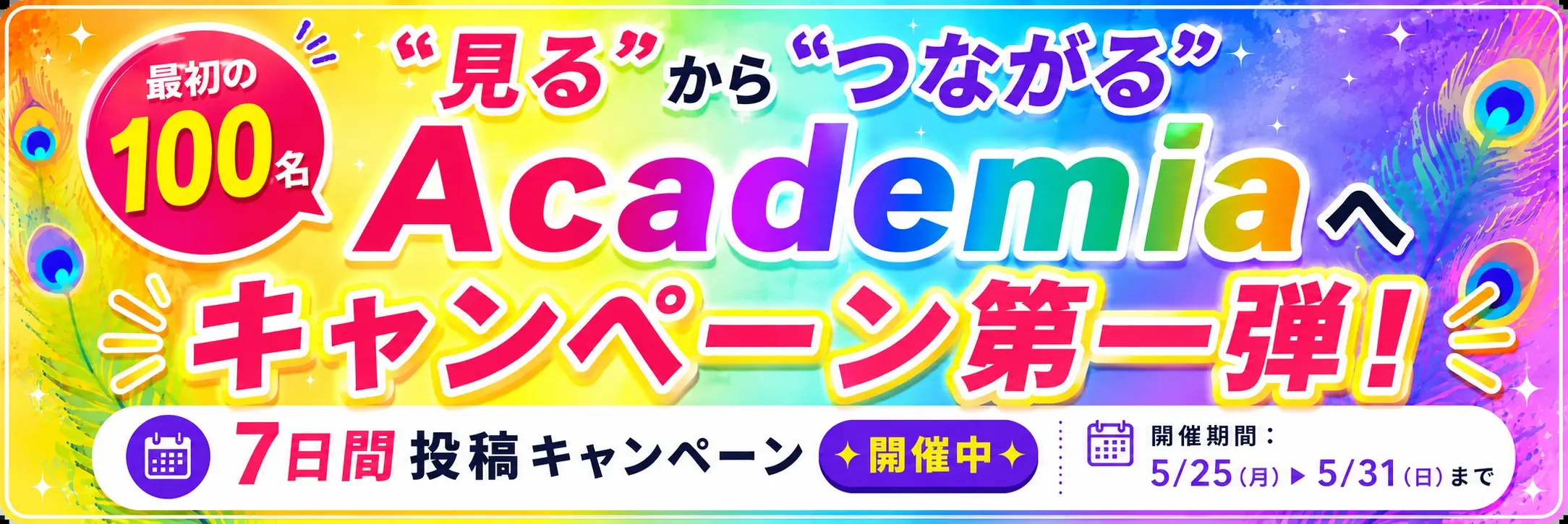 Academia Community Week 7日間投稿キャンペーン（最初の100名 / 5/25-5/31）