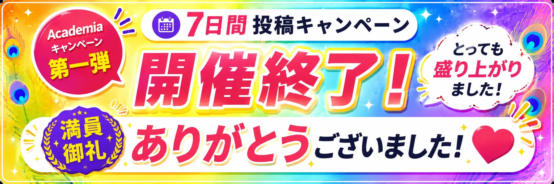 Academia Community Week 7日間投稿キャンペーン（最初の100名 / 5/25-5/31）