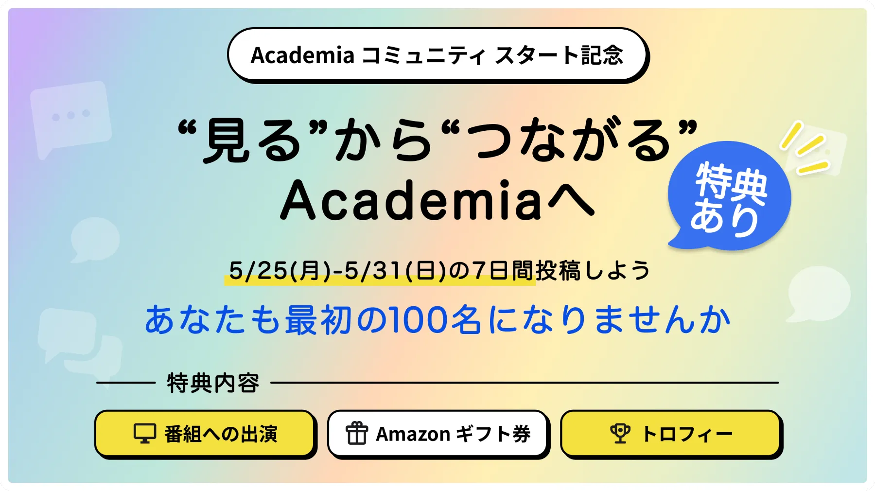 Academia コミュニティ スタート記念 7日間投稿キャンペーン