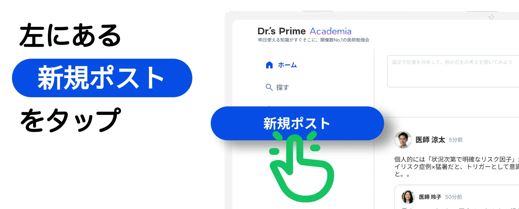 左にある新規ポストをタップする説明画像