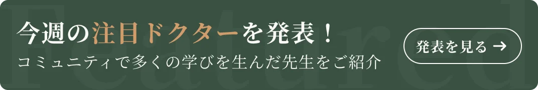 今週の注目ドクターを発表！