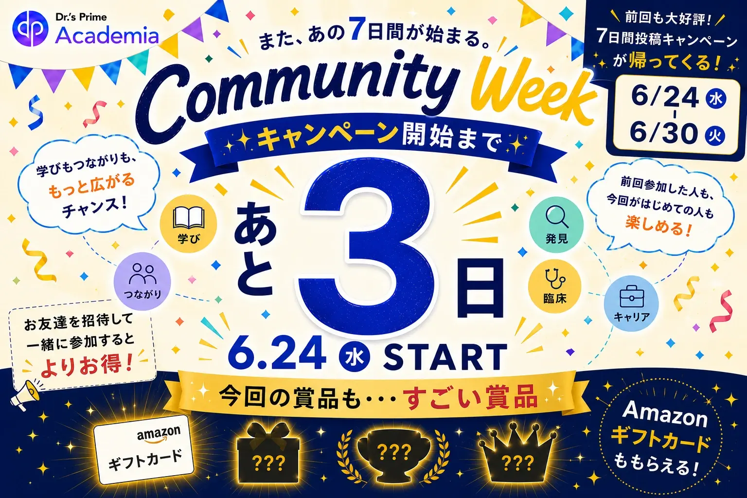 Community Week キャンペーン開始まであと3日 6/24(水) START