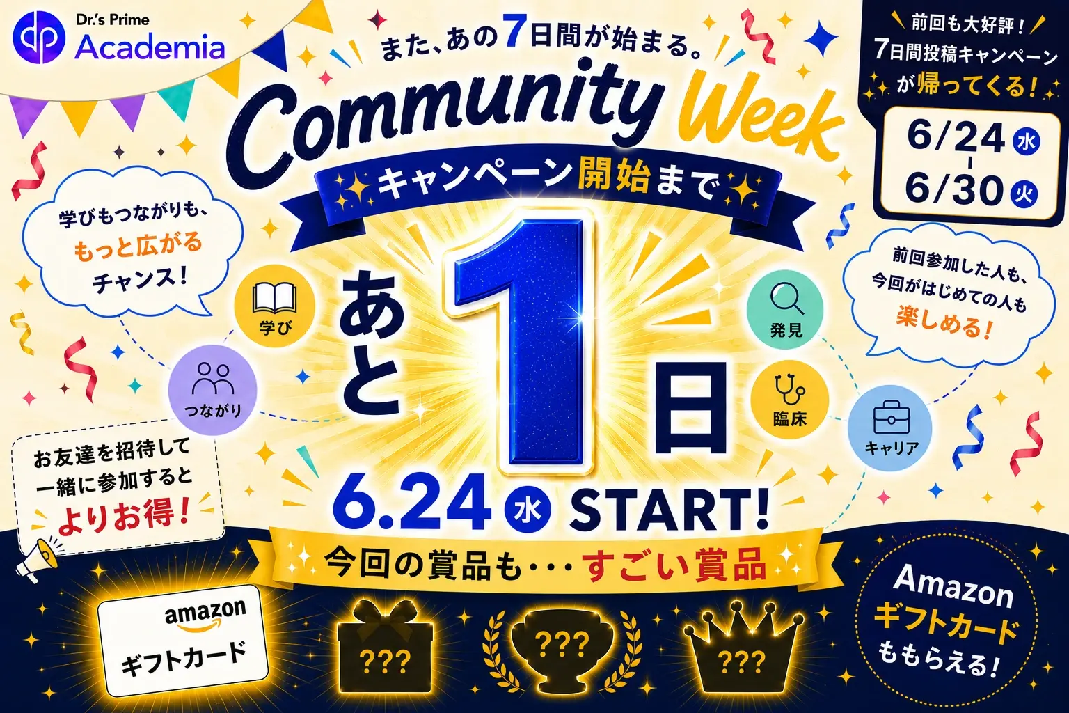Community Week キャンペーン開始まであと1日 6/24(水) START