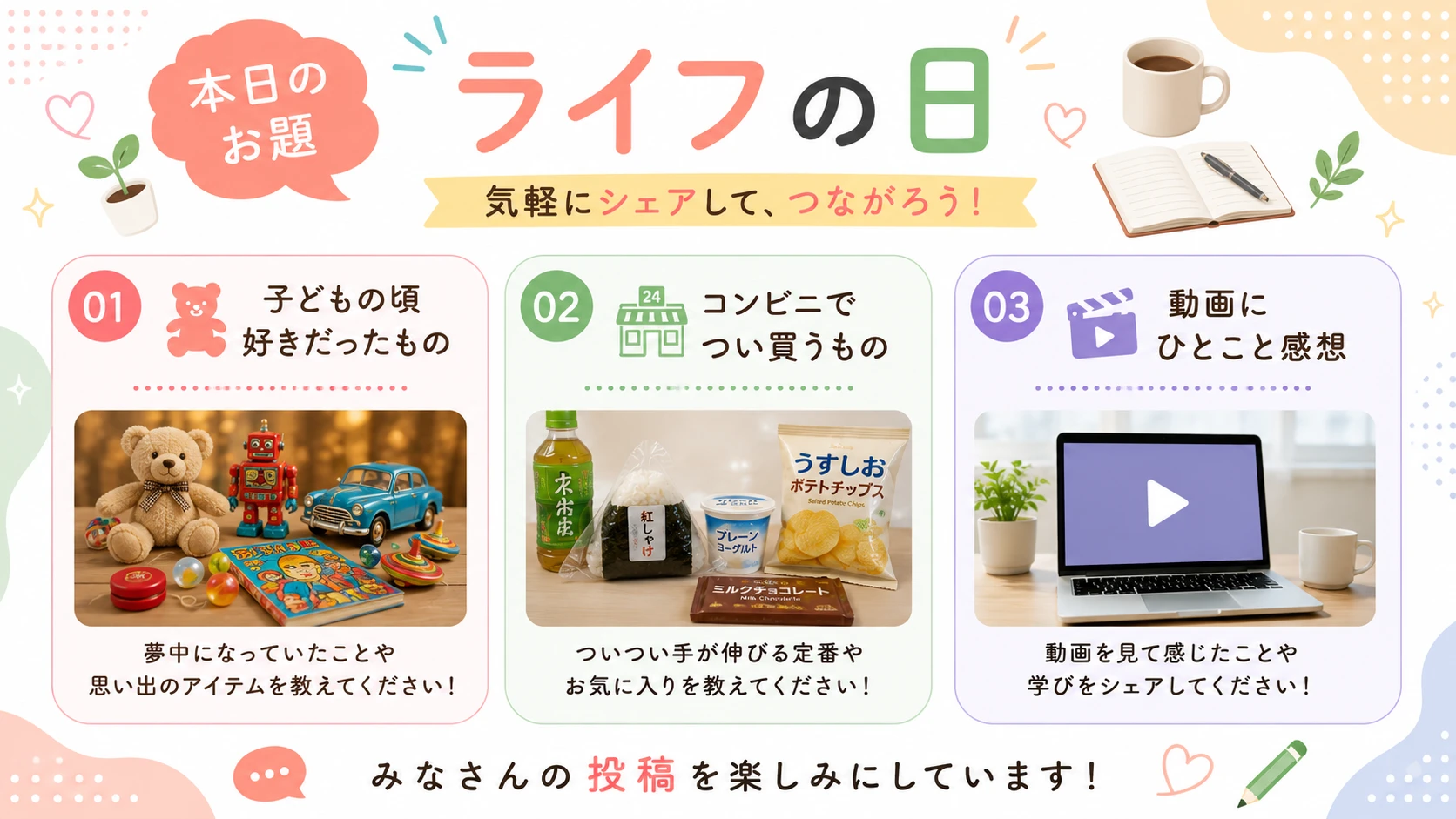 ライフの日のお題