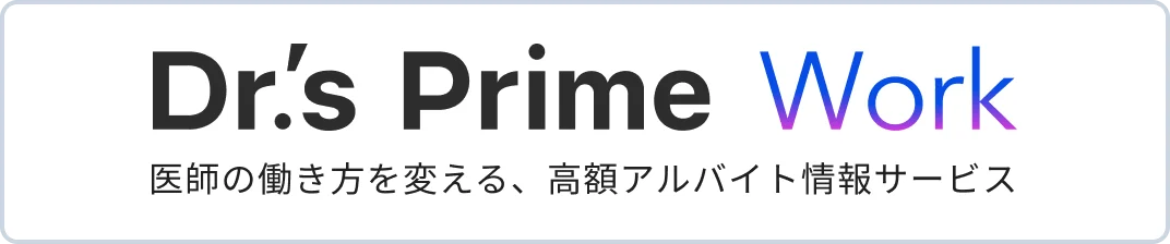Dr.'s Prime Work - 医師の働き方を変える、高額アルバイト情報サービス